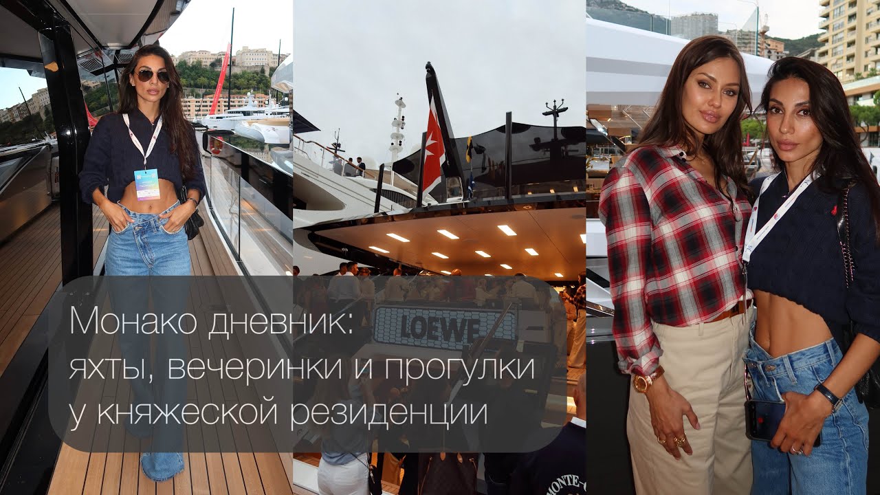 Яхт-шоу, прогулка у княжеского дворца, вечеринка на яхте Loewe и наушники за 120 000 $