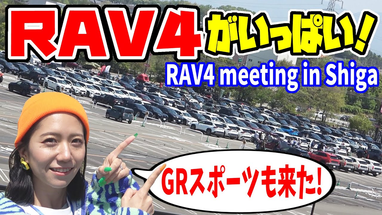 【RAV4】総勢230台！？初めてのRAV4オフ会参加｜RAV4 meeting in Shiga 2023