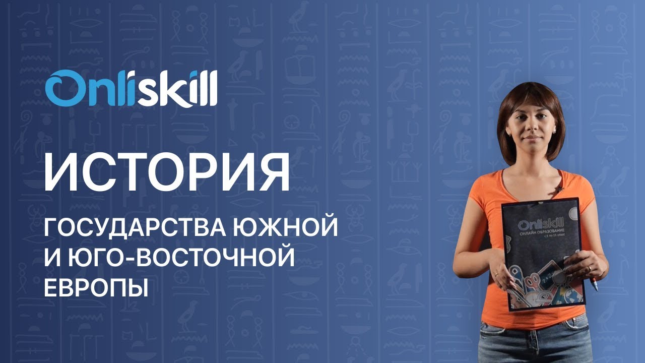 История 8 класс : Государства Южной и Юго-Восточной Европы