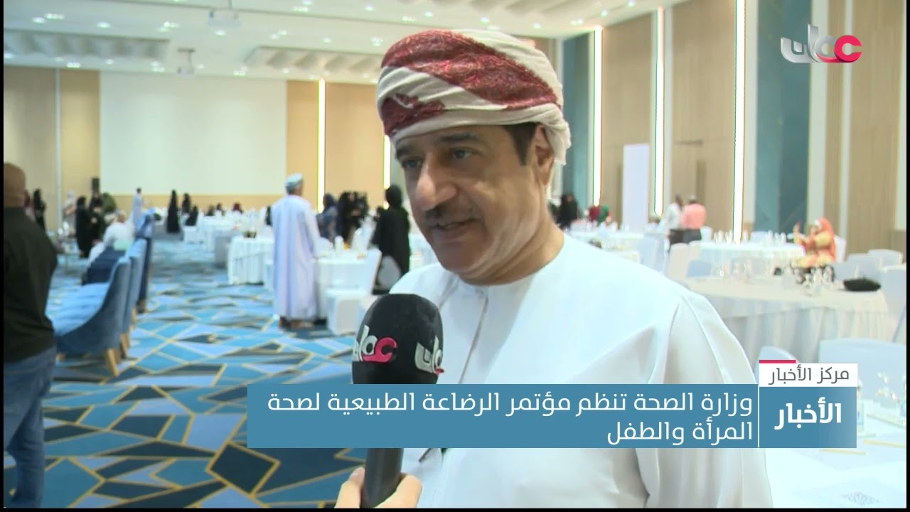 وزارة الصحة تنظم مؤتمر الرضاعة الطبيعية لصحة المرأة والطفل