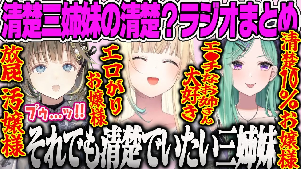【清楚三姉妹ラジオ】清楚なのに腹がよじれるくらい爆笑してしまう お嬢様ラジオトークまとめ【藍沢エマ、英リサ、八雲べに、秘密のシャンデリア、ひみシャン、おなら、ぶいすぽ清楚担当、清楚崩壊、おすすめ】