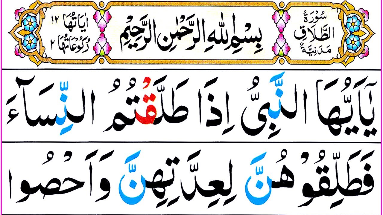 065 Surah At Talaq Full [Surah Talaq Recitation with HD Arabic Text] Pani Patti Voice