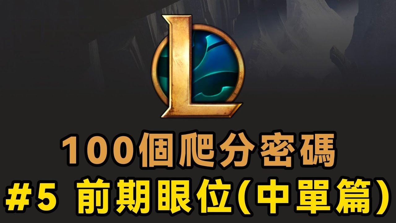 【100個LOL爬分密碼】05期：前期眼位（中單篇）