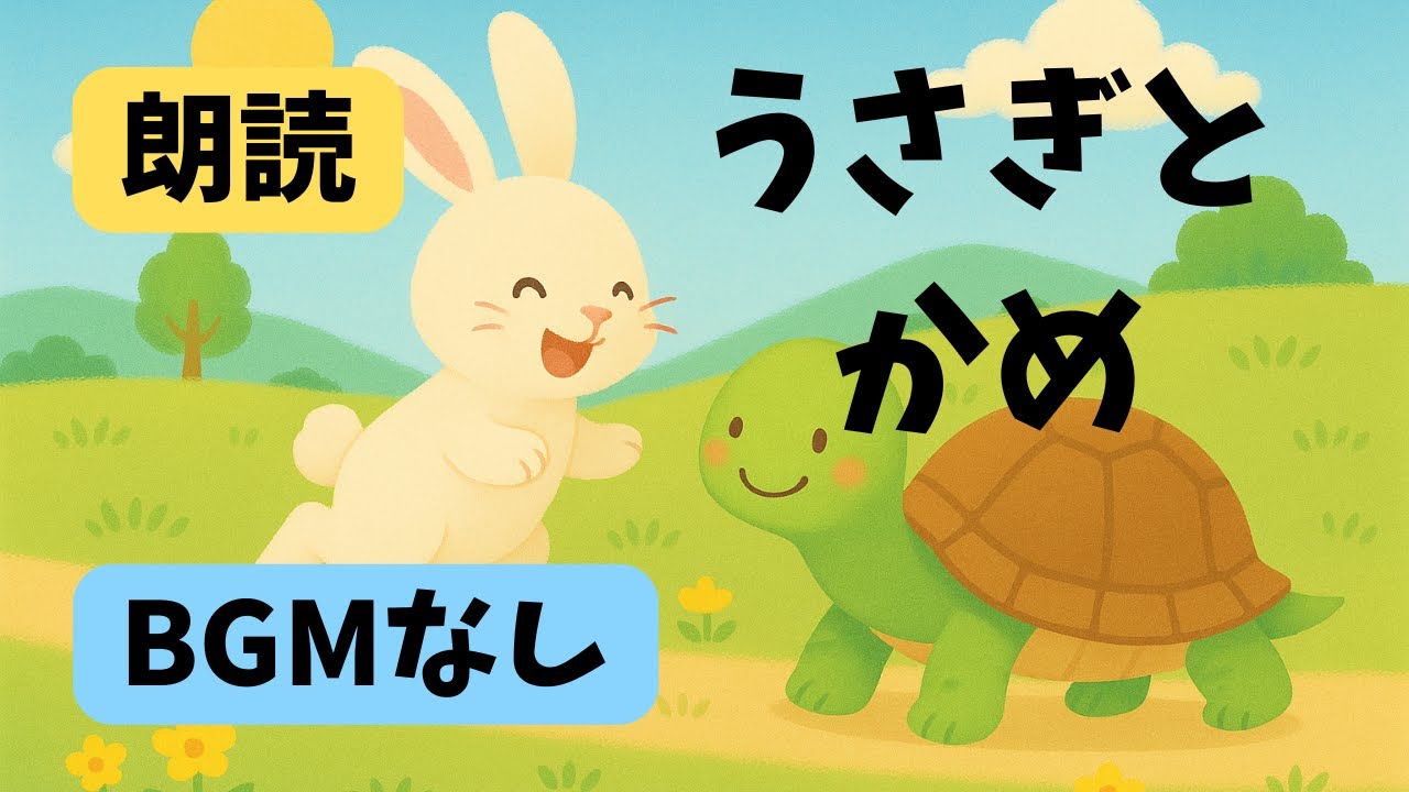 【うさぎとかめ】ゆったり昔話｜赤ちゃん〜高齢者まで心やすらぐ癒しの朗読・紙芝居アニメ【BGMなし】