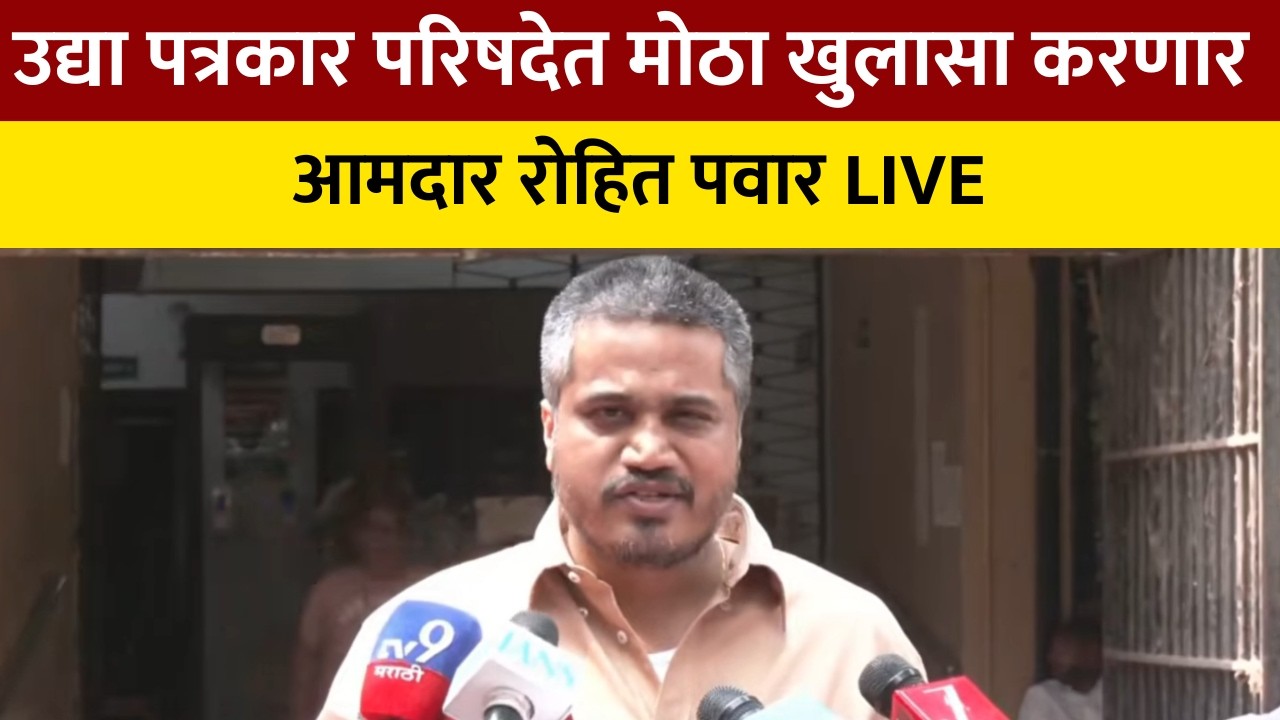 MLA Rohit Pawar | आमदार रोहित पवार LIVE