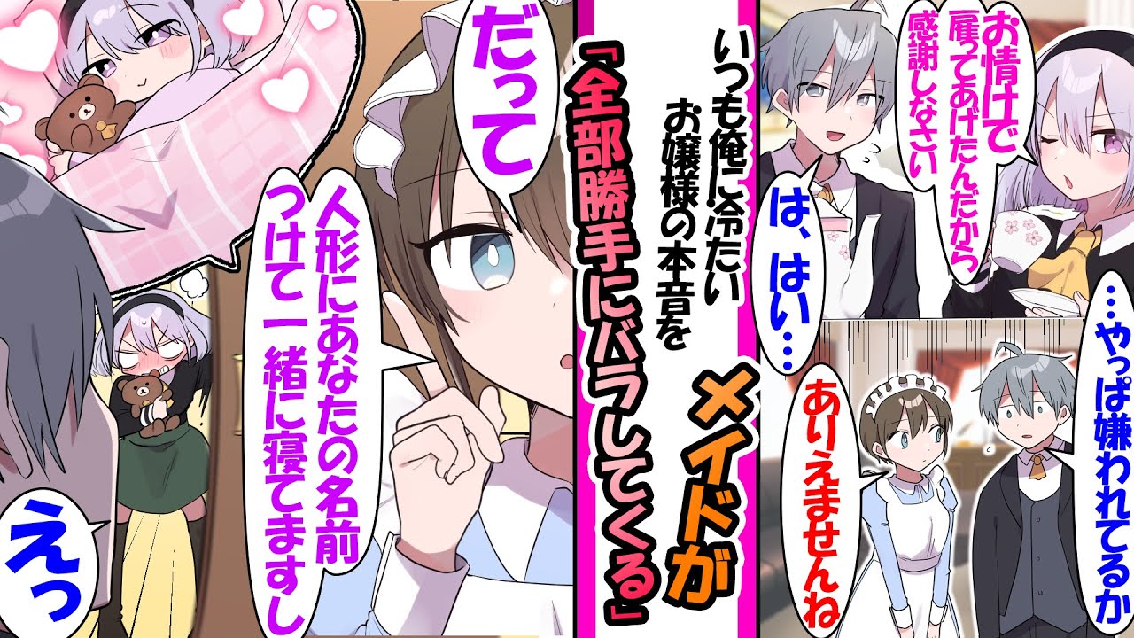 【漫画】俺に冷たいお嬢様だがメイドに俺への密かな好意を全てバラされまくって...