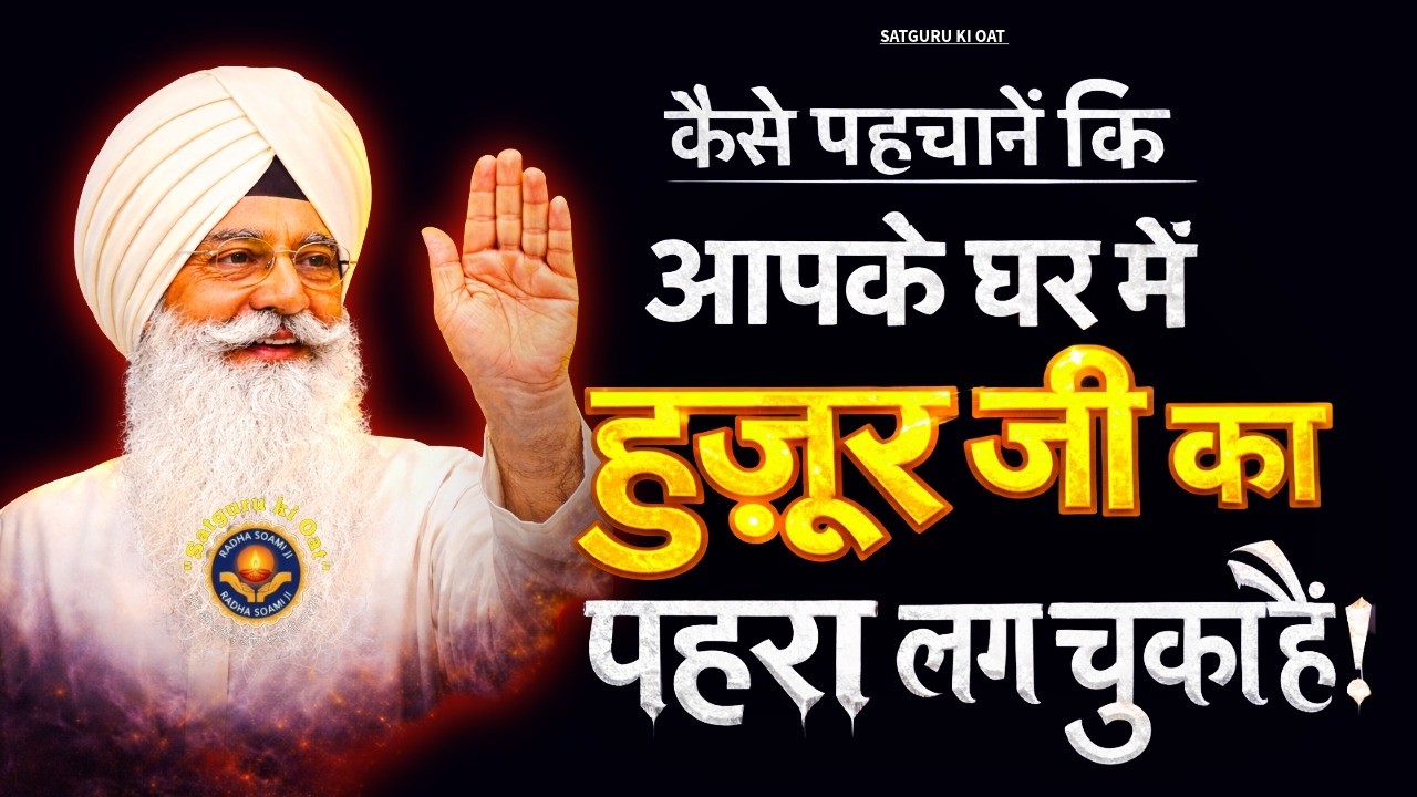 🙏कैसे पहचानें कि आपके घर में हुज़ूर जी का पहरा लग चुका है? ✨| Satguru Ki Oat | Radha Soami