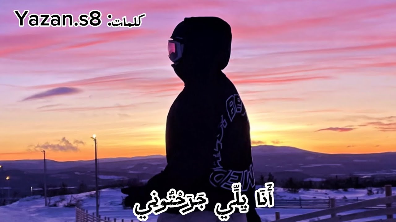بَاعُونِي بِرْخِيص [official Music Video]