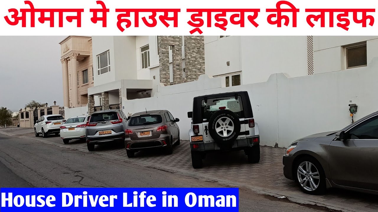 ओमान मे हाउस ड्राइवर का लाइफ कैसा है House Driver Life in Oman