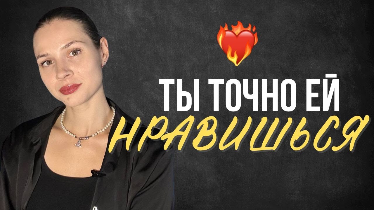 Как понять, что ты нравишься девушке / Разбор от психолога