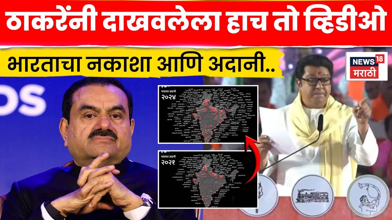 Raj Thackeray Speech | राज ठाकरेंनी Gautam Adani यांच्या उद्योगधंद्यांचा दाखवलेला व्हिडीओ  | N18V