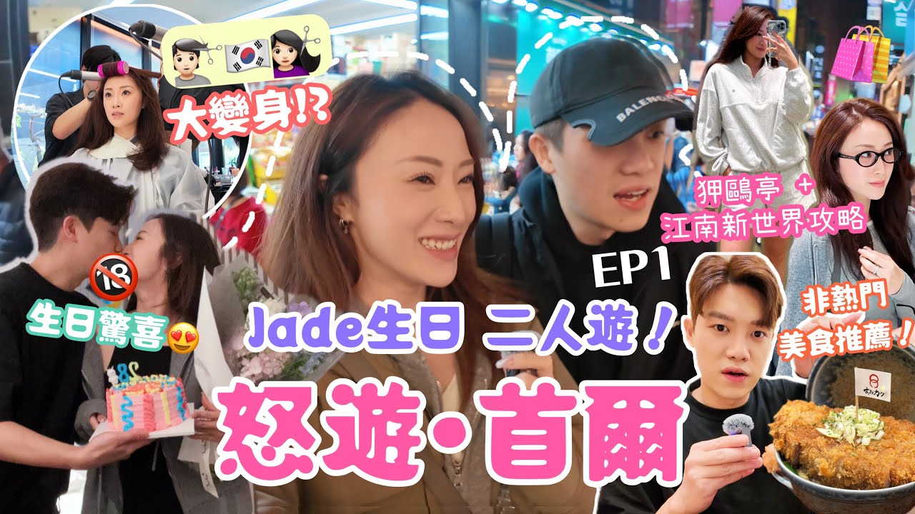 MAD•TRIP ◤怒遊• 首爾EP1 2024🇰🇷有小孩後6️⃣年來首次‼️￼二人拍拖旅行慶生日🎂浪漫慶生💞新愛牌花了過萬港幣😱🛍️江南新世界商場購物攻略！￼