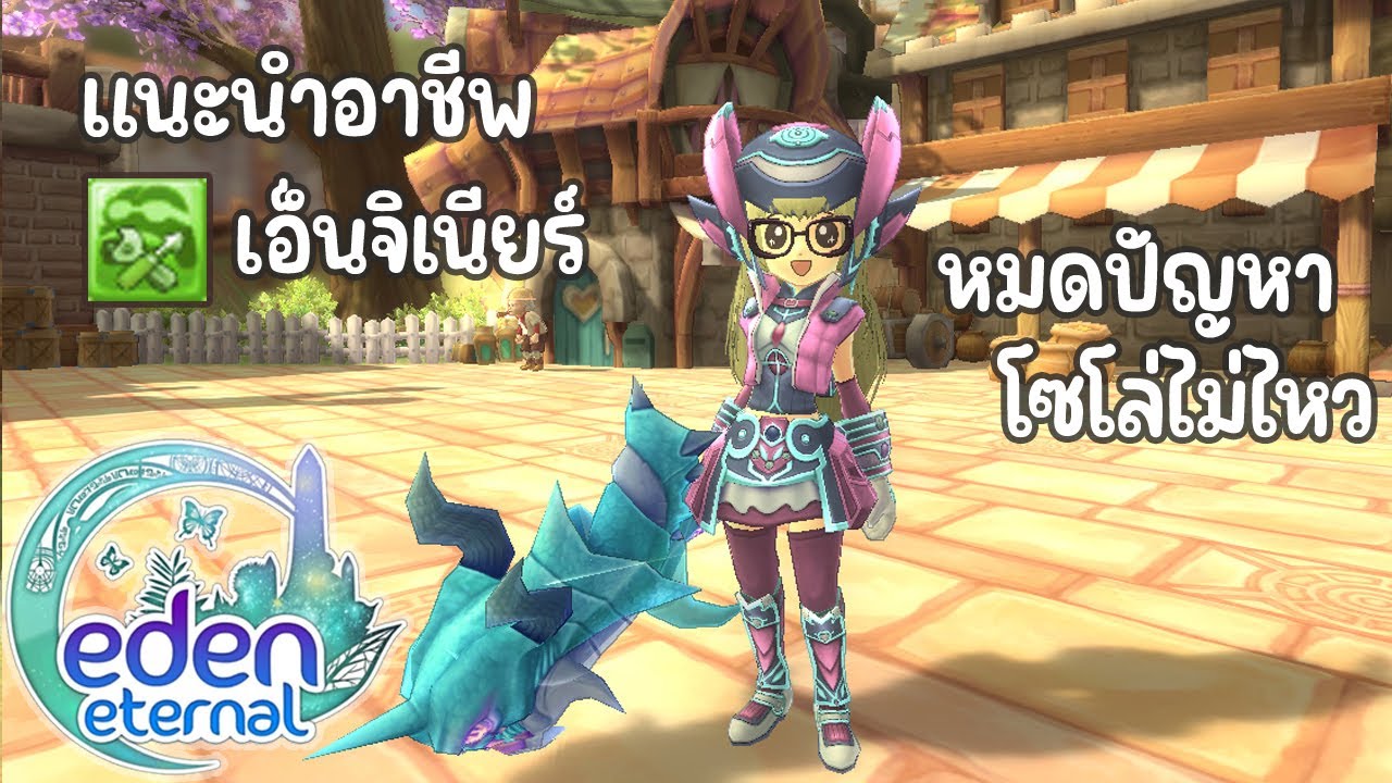 Eden Online ไทย #5 แนะนำอาชีพ เวล-จ๊อบง่าย ๆ ลากคม ๆ ไม่เสีย HP ENGINEER Eternal