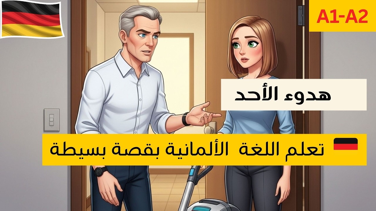 قصة قصيرة لتعلم الألمانية: لينا والهدوء يوم الأحد
