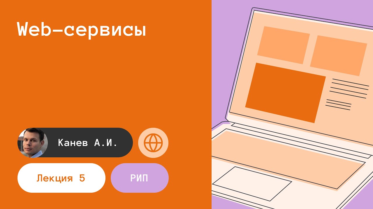 Лекция 5. Веб-сервисы