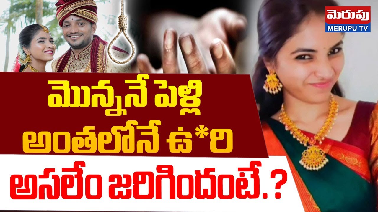 Software Employee Devika Incident Updates: నవ వధువుకు ఉ**రేసి..Raidurgam | Hyderabad | MERUPU TV