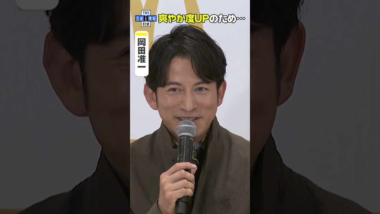 【岡田准一】爽やか度UPのために…〝いらっしゃいませ✨〟 #shorts