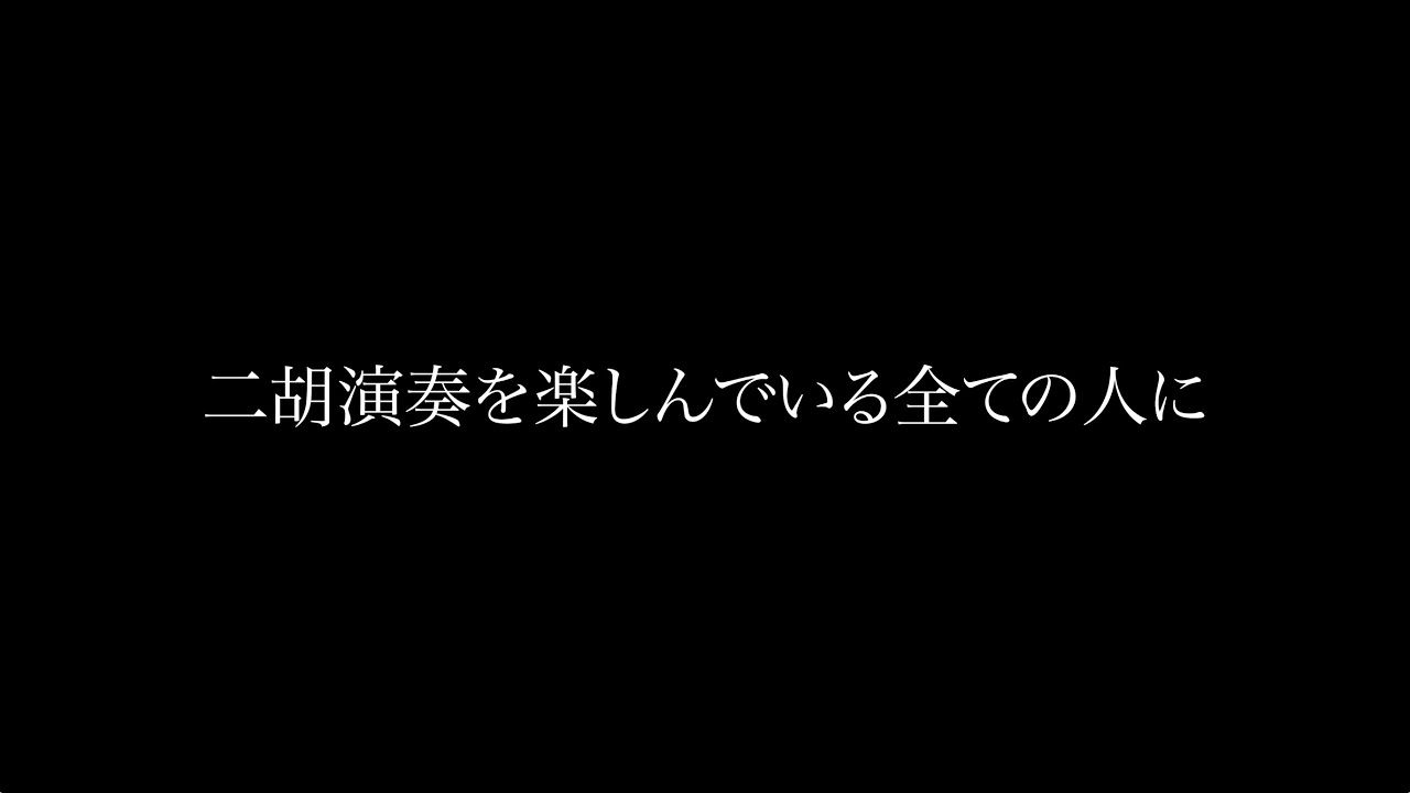 二胡演奏を楽しんでいる全ての人に