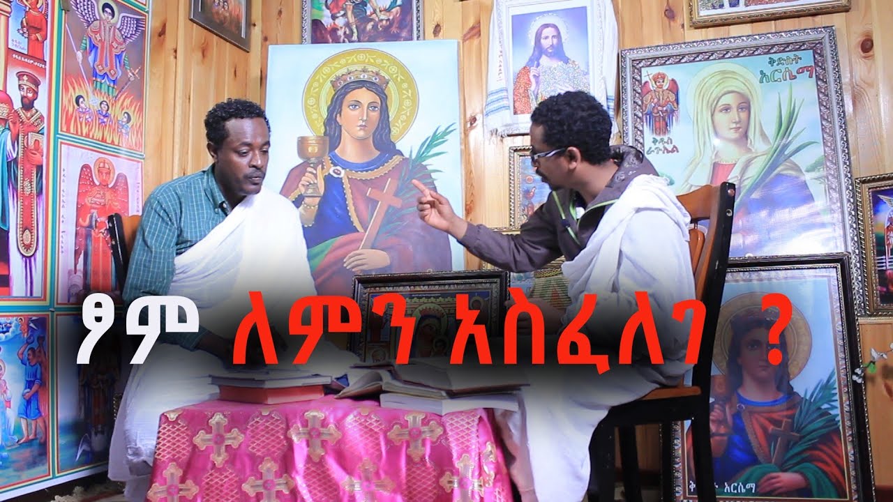 ethiopia: ፆም ለምን አስፈለገ : ማወቅ የሚያስፈልግዎትን ያህል ይወቁ
