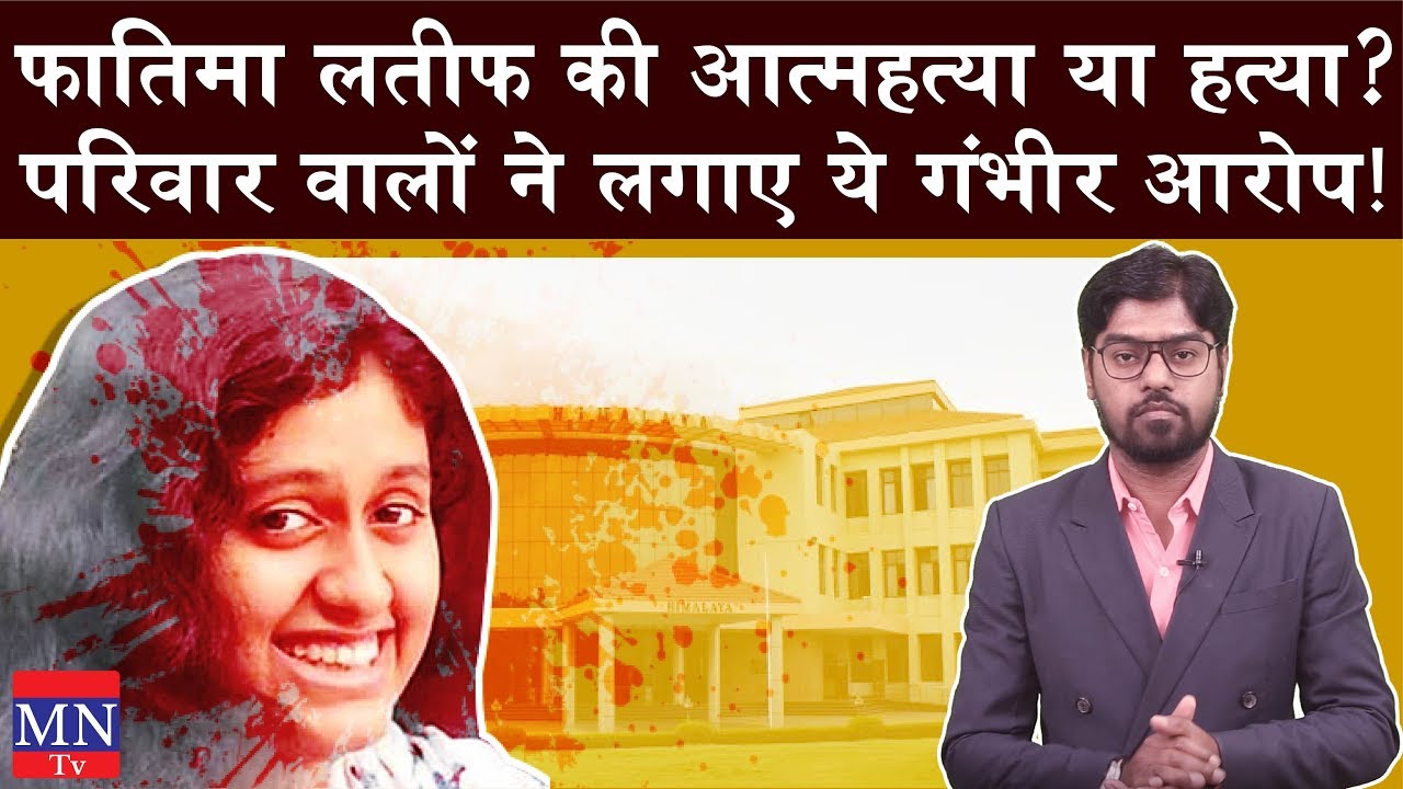 Fatima Lateef's Case of Suicide is Getting Entangled? | Suicide or Murder of Fatima Lateef? | MNTv