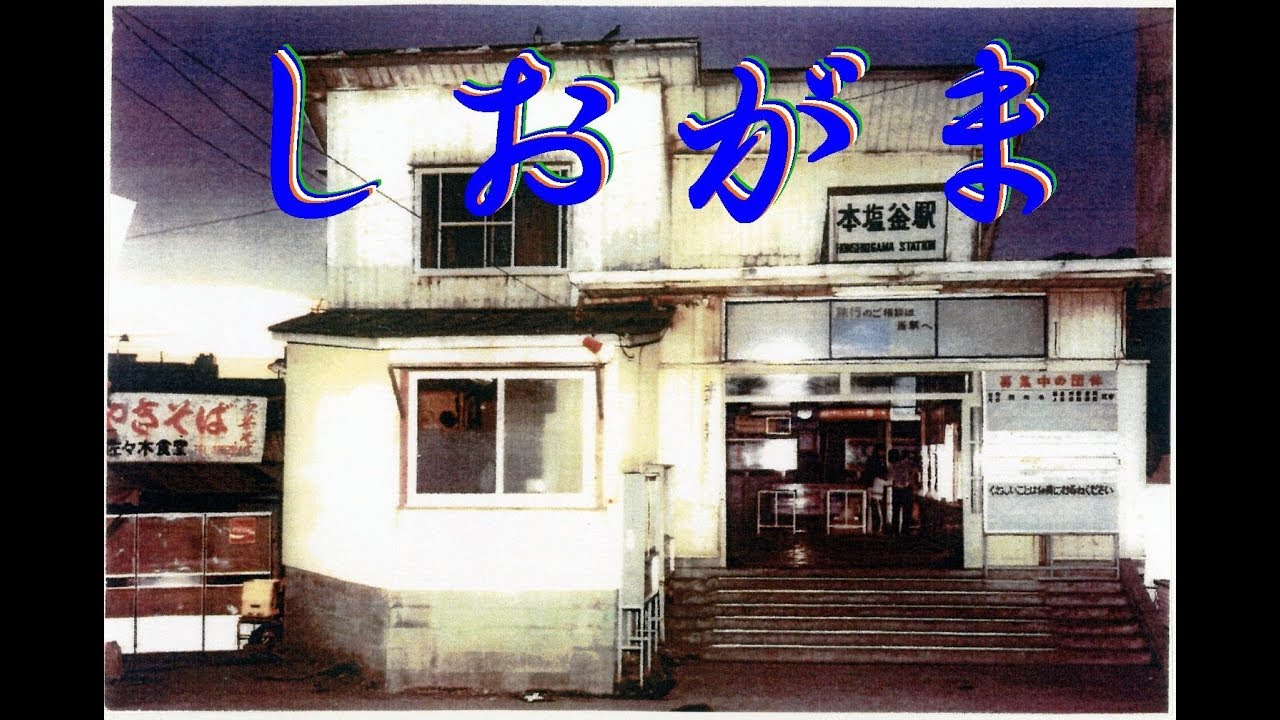 塩釜/shiogama