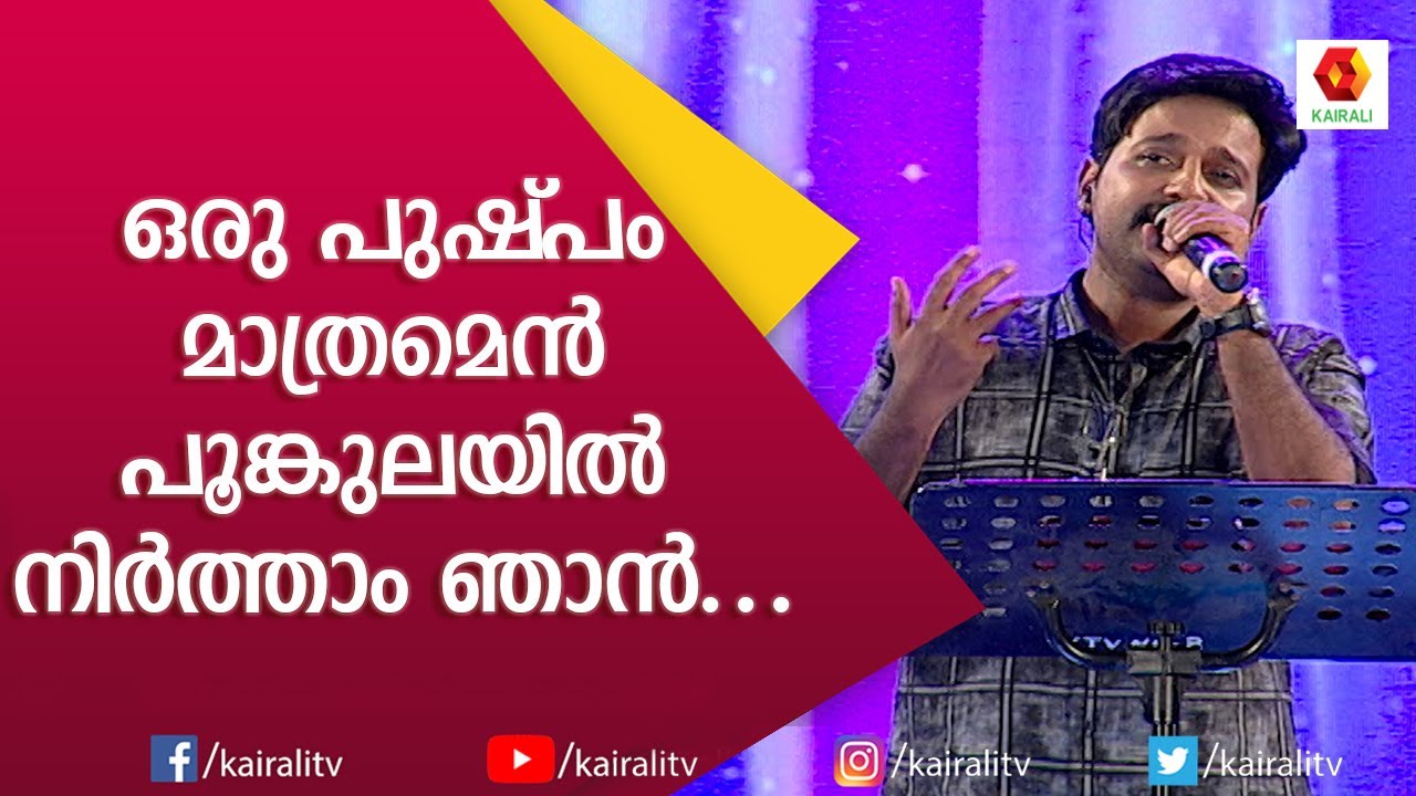 നജിം അർഷാദിൻ്റെ മധുര മനോഹരഗാനം | Oru Pushpam Mathramen Poon Kulayil | Najim Arshad | Kairali TV