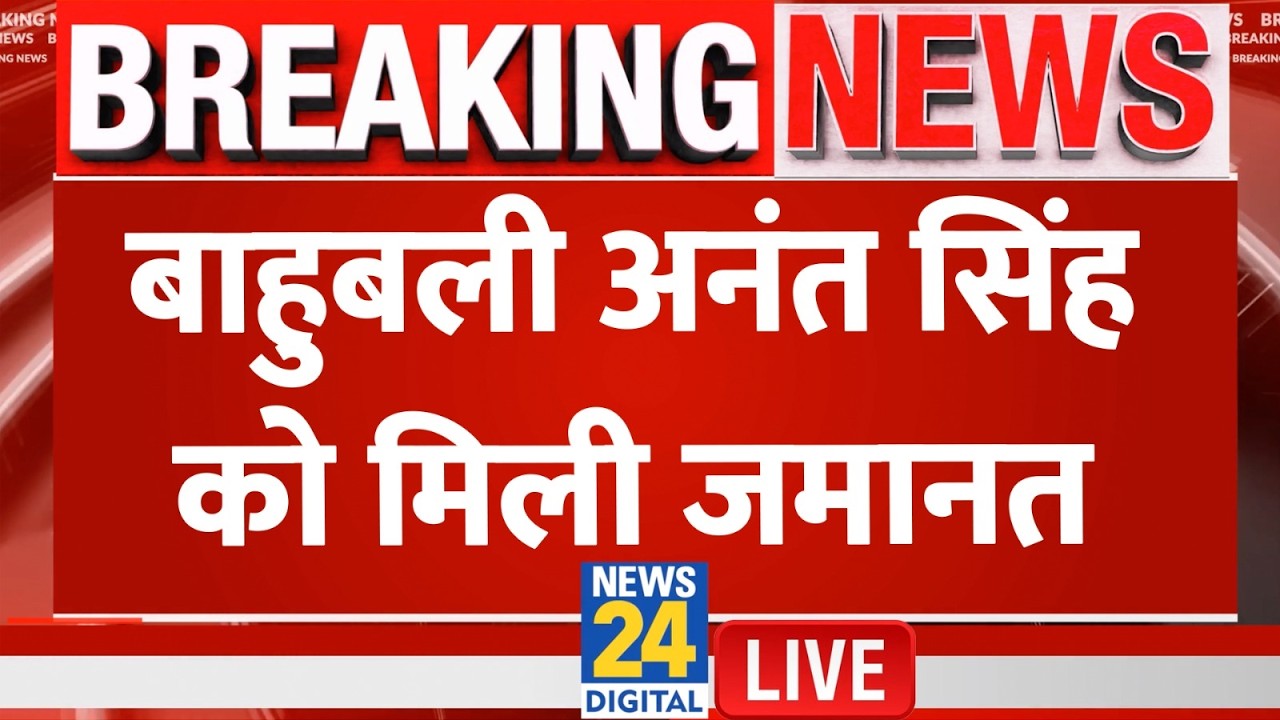Anant Singh Bail Live: Dularchand Yadav हत्याकांड में अनंत सिंह को मिली जमानत, क्या बोले ? | News 24