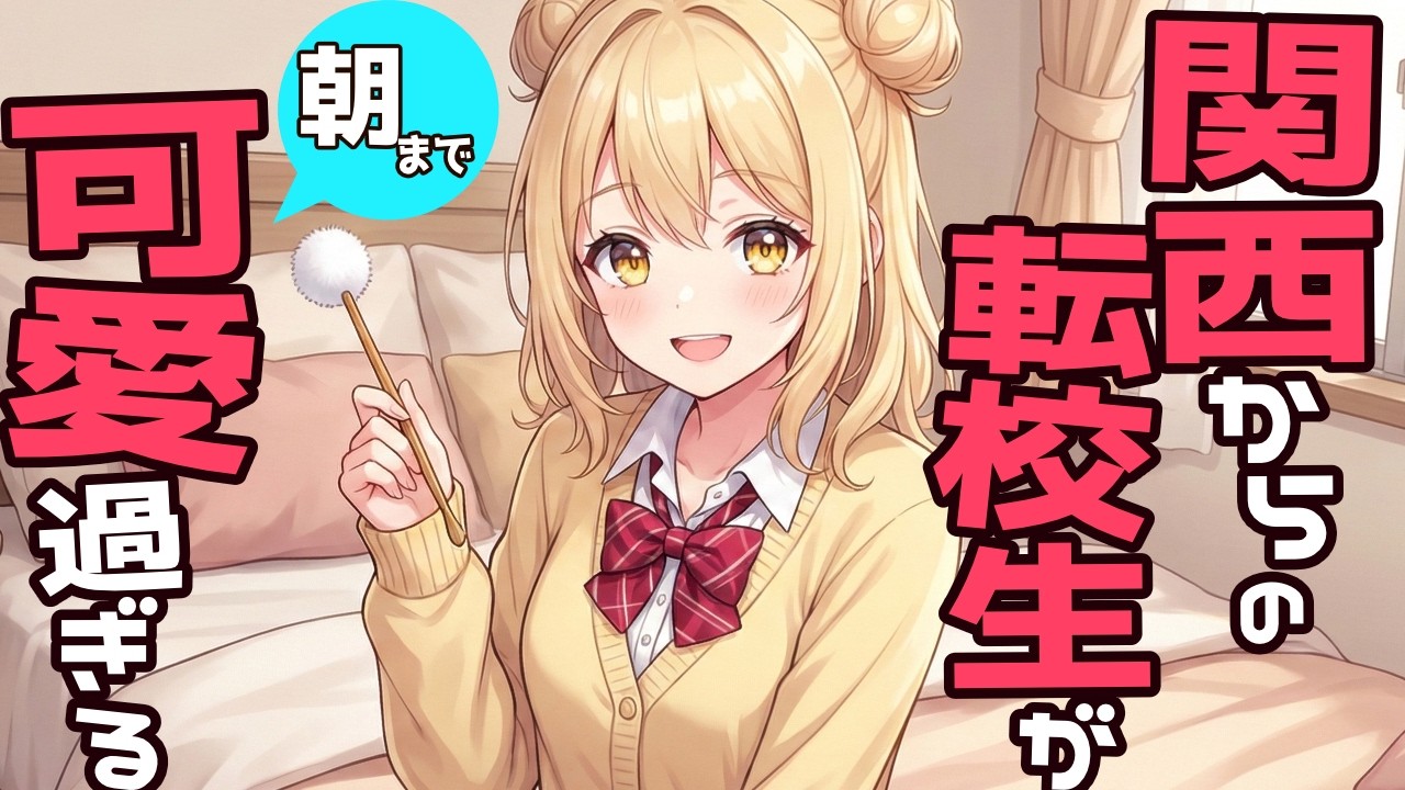 【ASMR】隣の席の関西弁女子とおしゃべり。優しい膝枕と耳かきでリラックス【睡眠用/作業用/Yume/関西からの転校生】