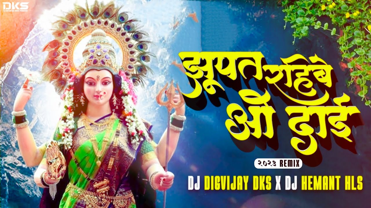 Jhupat Rahibe - झुपत रहिबे वो दाई || Bhakti Edition || Jas Geet || Dj Digvijay Dks || Dj Dks ||