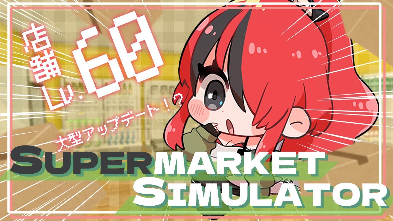 【Supermarket Simulator】お久しぶり経営、大型アップデートがあったらしい｜現在店舗Lv.60【 レイン・パターソン/にじさんじ 】