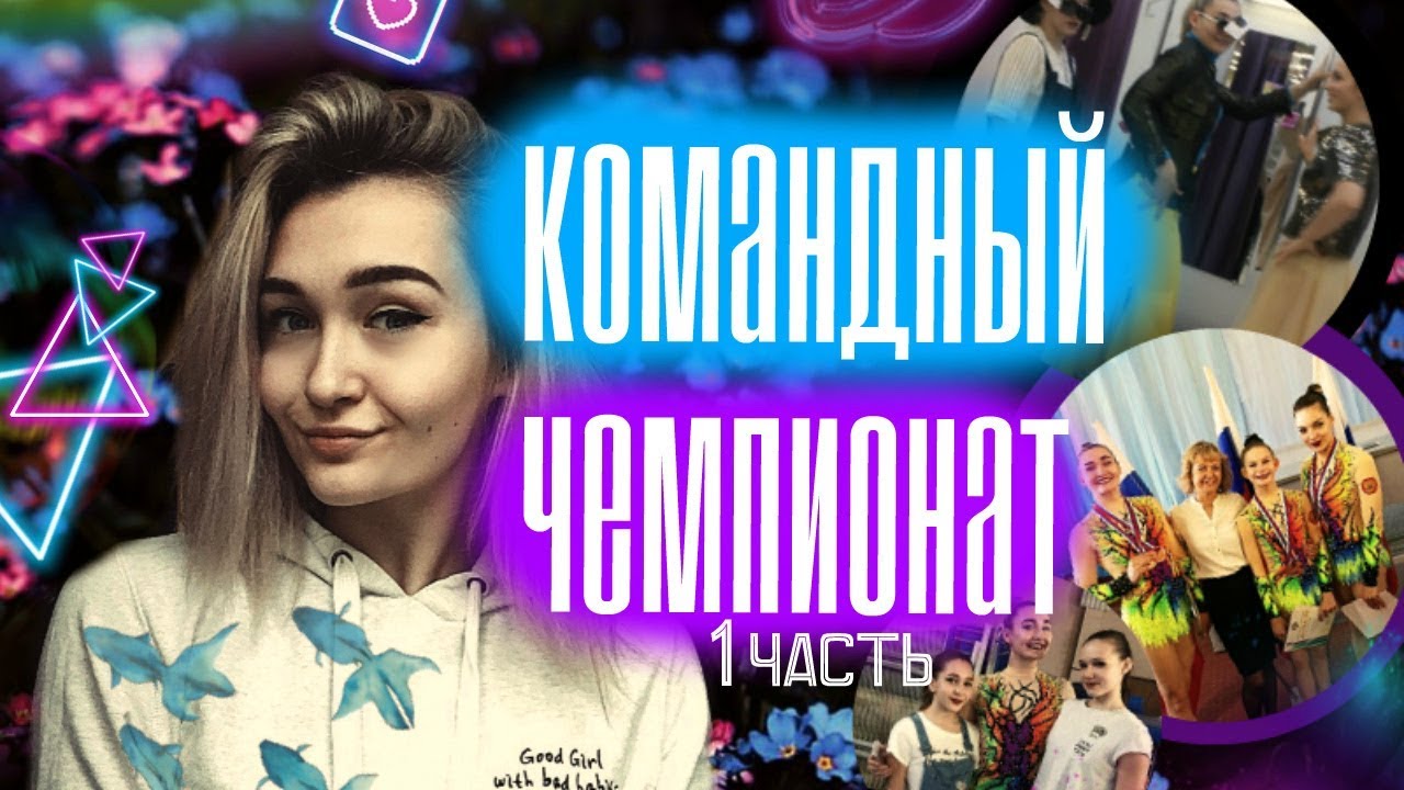 СОРЕВНОВАНИЯ В ВОРОНЕЖЕ || Часть 1 || КОМАНДНЫЙ ЧЕМПИОНАТ || Мария Лось