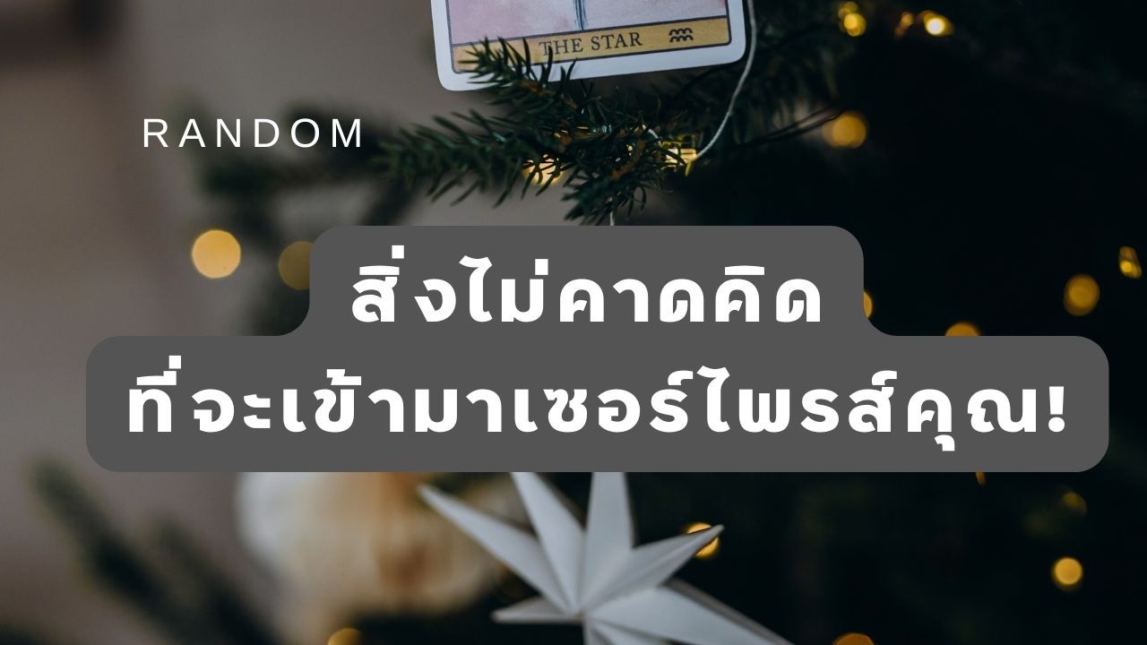🔮 Random 🗝 สิ่งไม่คาดคิดที่จะเข้ามาเซอร์ไพรส์คุณ? 🧚💫 #martimielovetarot