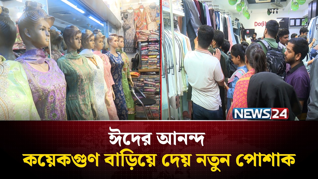 বিপণিবিতানগুলোতে ঈদের কেনাকাটার ধুম | Eid Shopping Update | NEWS24