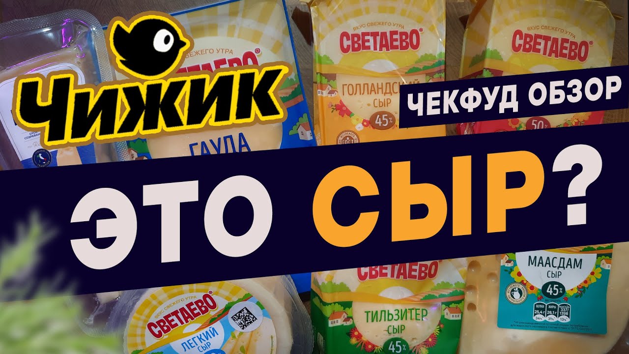 Пробую сыр из магазина Чижик \ Как отличить подделку сыра? \ ЧекФуд Обзор