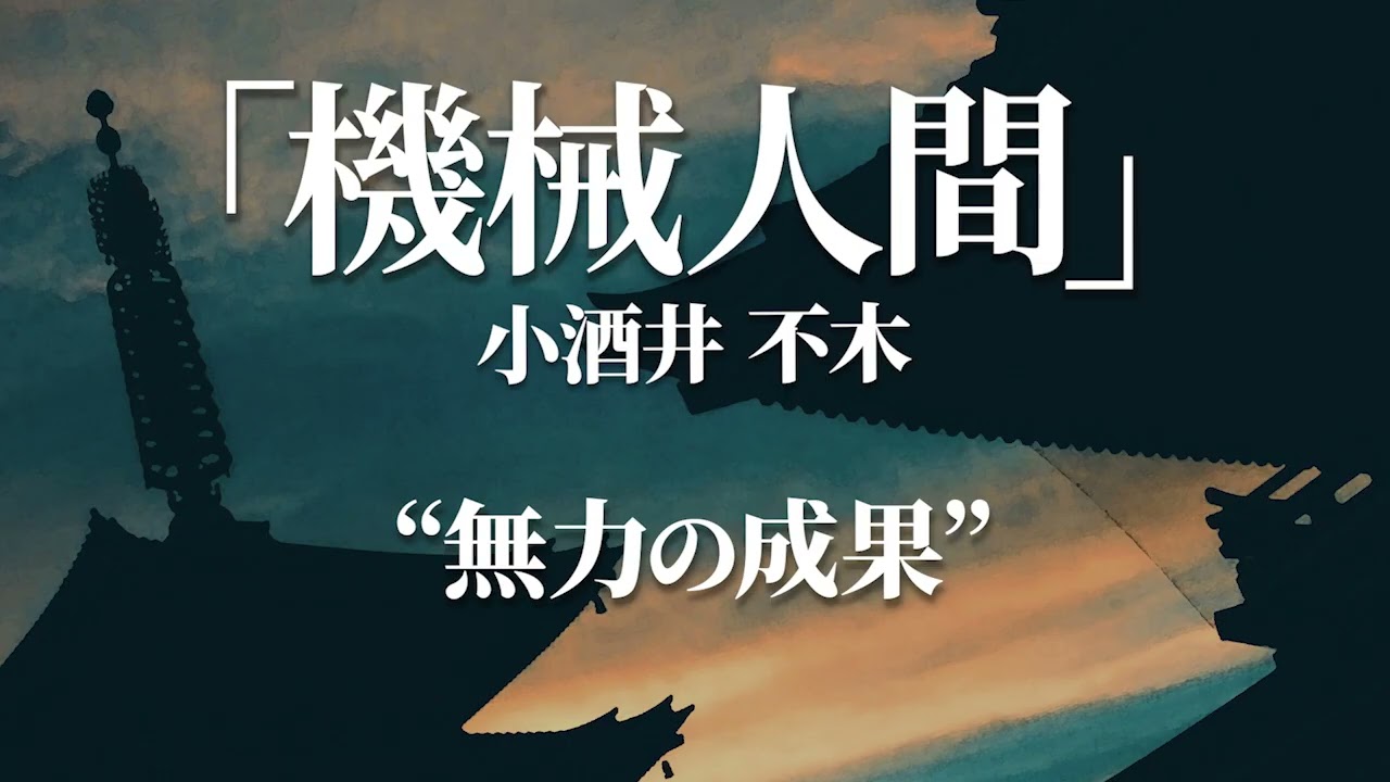 朗読：小酒井不木「機械人間」