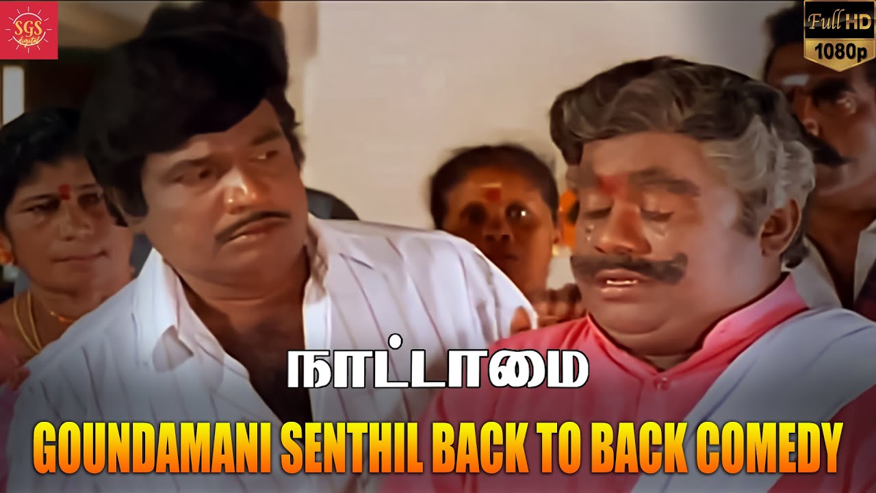 ஏய் நாய! நீ வெளையாண்டுபுட்டு விதி மேல ஏன்டா பழியை போடுற | Nattamai | Goundamani & Senthil Comedy