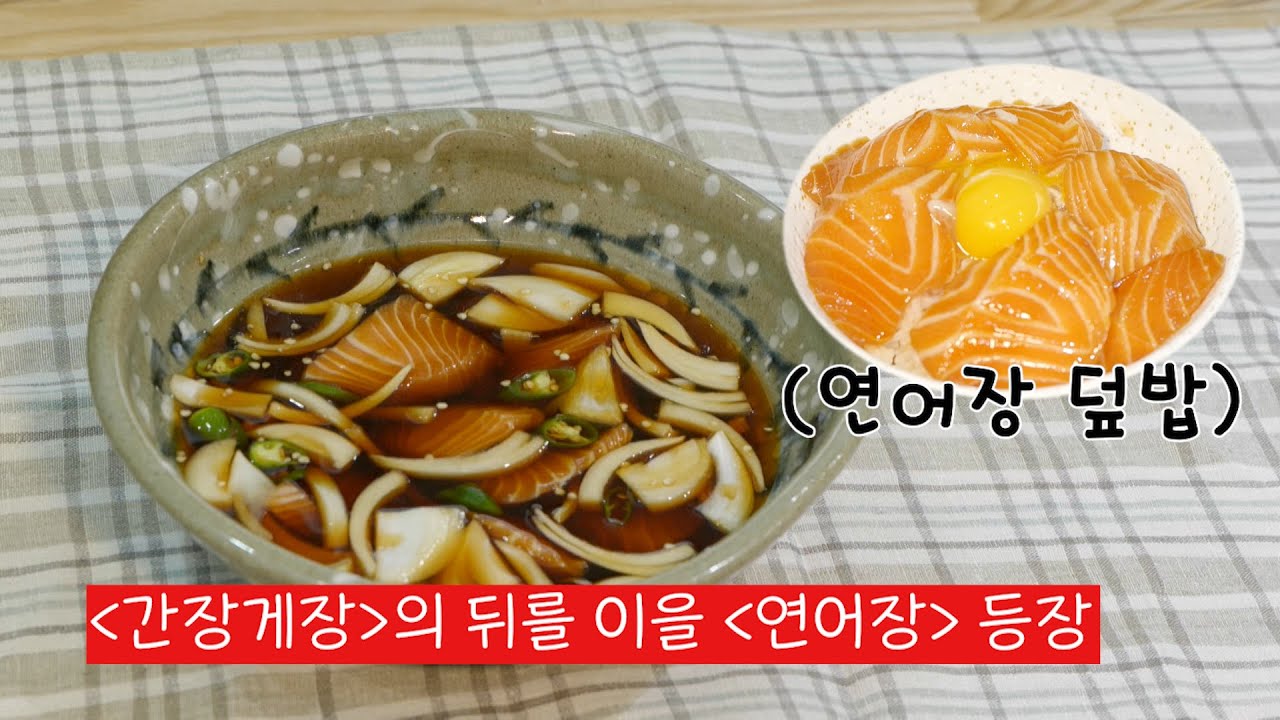[연어장] 이렇게 간단해도 되나요?