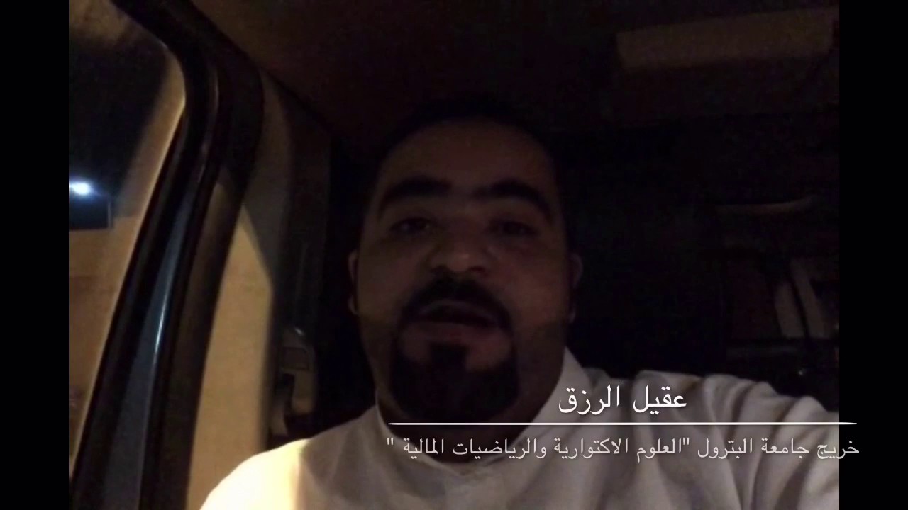 الطالب عقيل الرزق - خريج جامعة البترول 