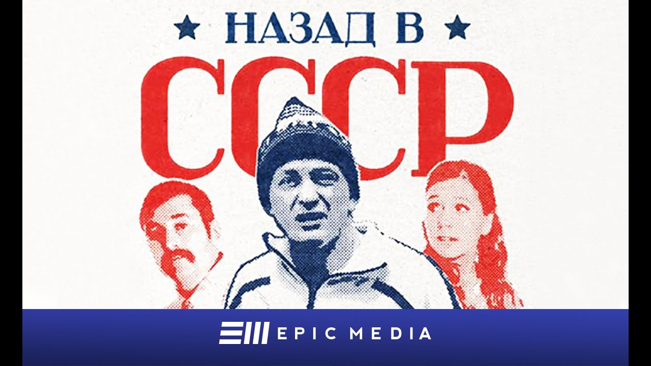НАЗАД В СССР - Серия 1 / Комедия | СМОТРИТЕ на EPIC+