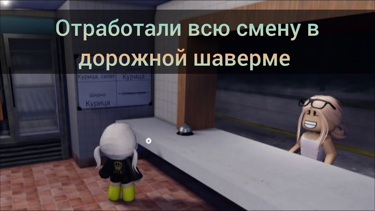 С дочкой отработали всю смену в шаурмечной! | ROAD-SIDE SHAWARMA ROBLOX!