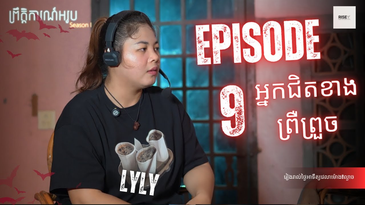 អ្នកជិតខាងបំពេរកូនកណ្តាលយប់ | EP 9 Season 1 | ព្រឹត្តិការណ៍អរូប