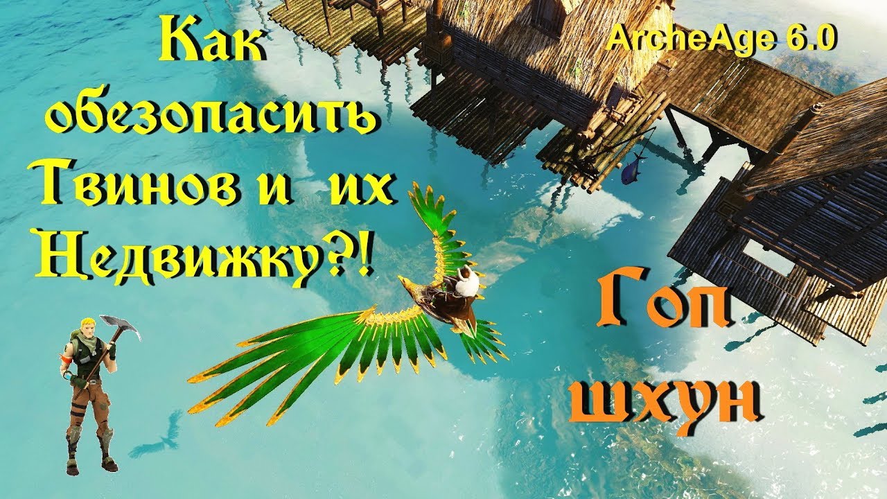 ArcheAge 6.0. Как обезопасить недвижимость твинов от сноса при бане. Пиратим шхуны