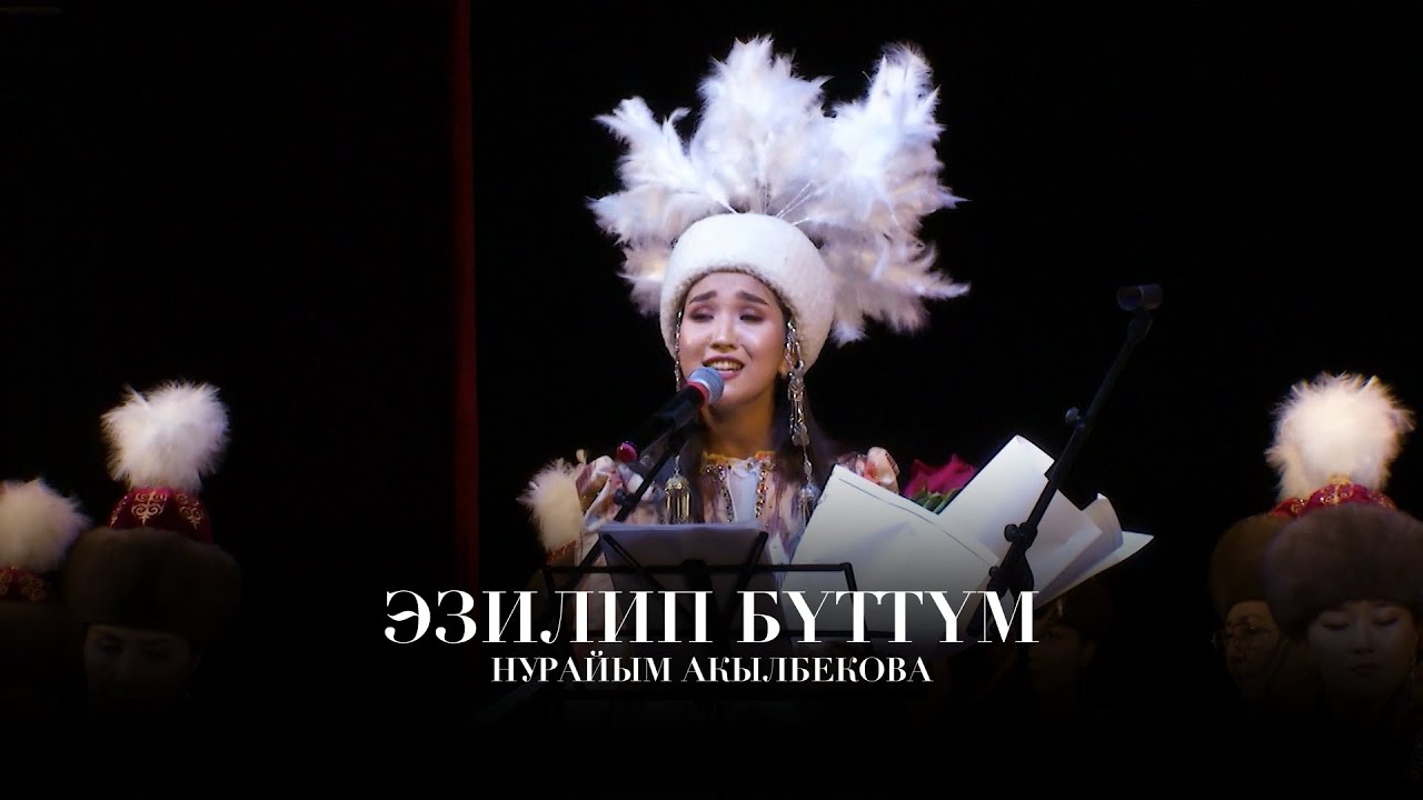 Нурайым Акылбекова _ Эзилип бүттүм / 2025