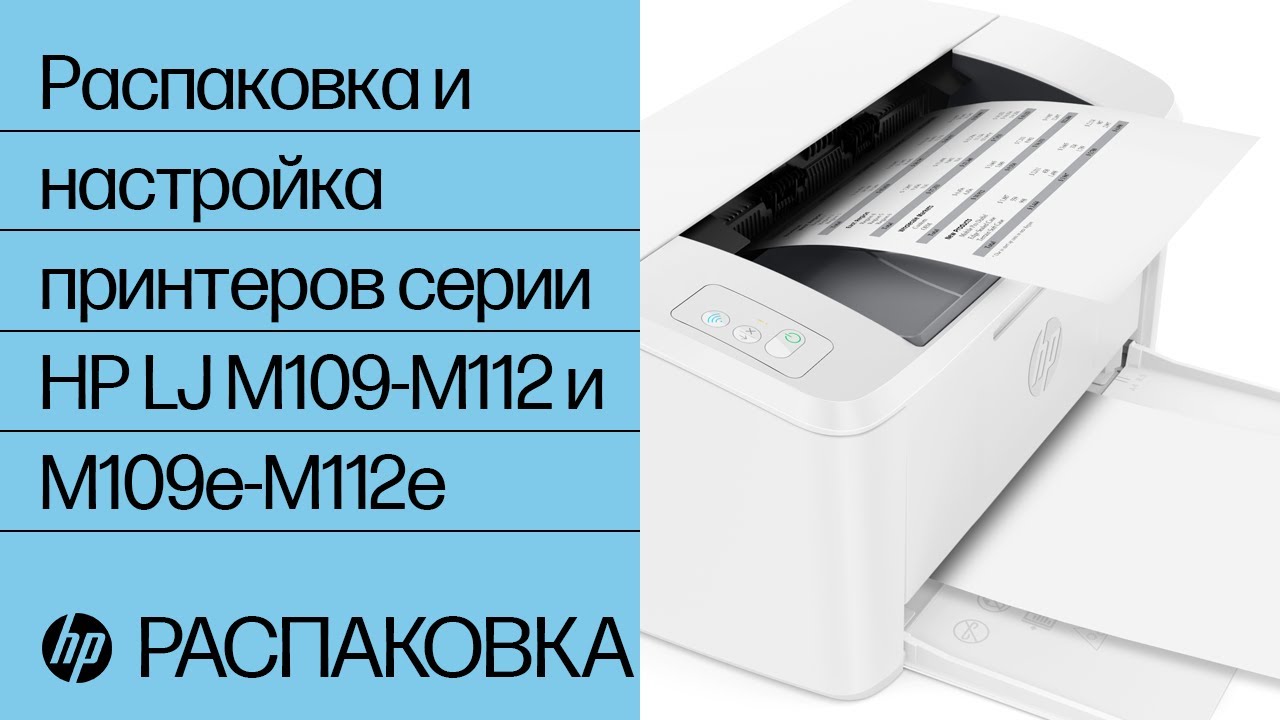 Распаковка и настройка принтеров серии HP LaserJet M109-M112 и M109e-M112e | HP Support