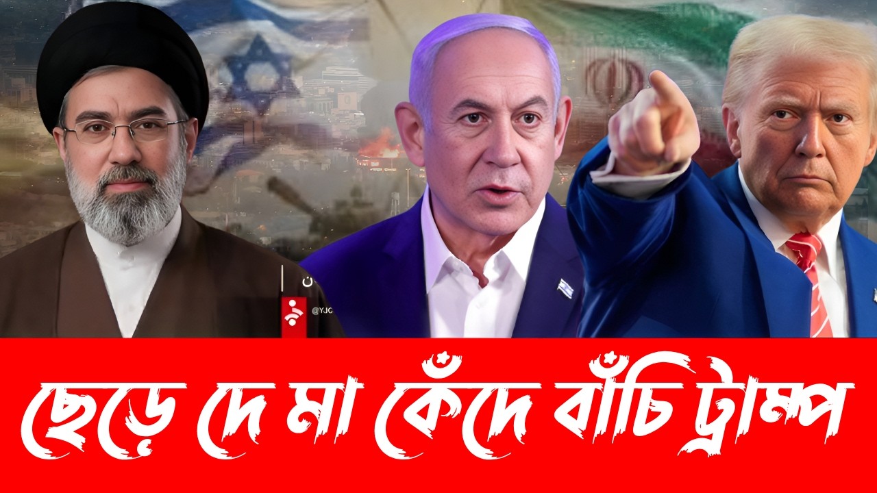 ছেড়ে দে মা কেঁদে বাঁচি ডোনাল্ড ট্রাম্প | যুক্তরাষ্ট্র | ইরান | ইসরাইল | SM Sajjad Official |