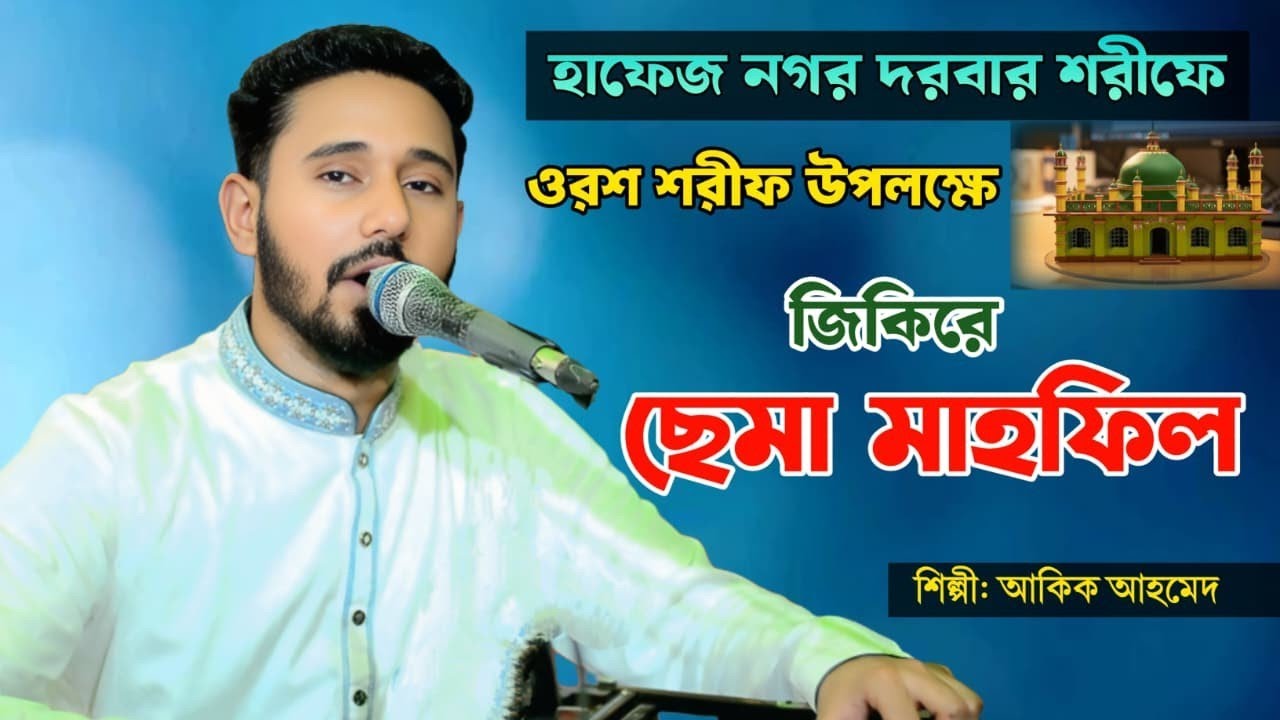হাফেজ নগর দরবার শরীফে | মহান ওরশ শরীফ উপলক্ষে | জিকিরে ছেমা মাহফিল | শিল্পী আকিক আহমেদ 