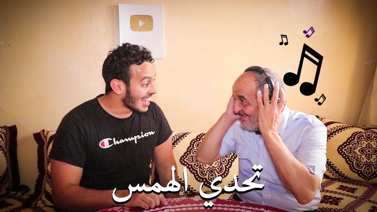 احمق تحدي الهمس مع الواليد...كان غيحماق ليا!!!