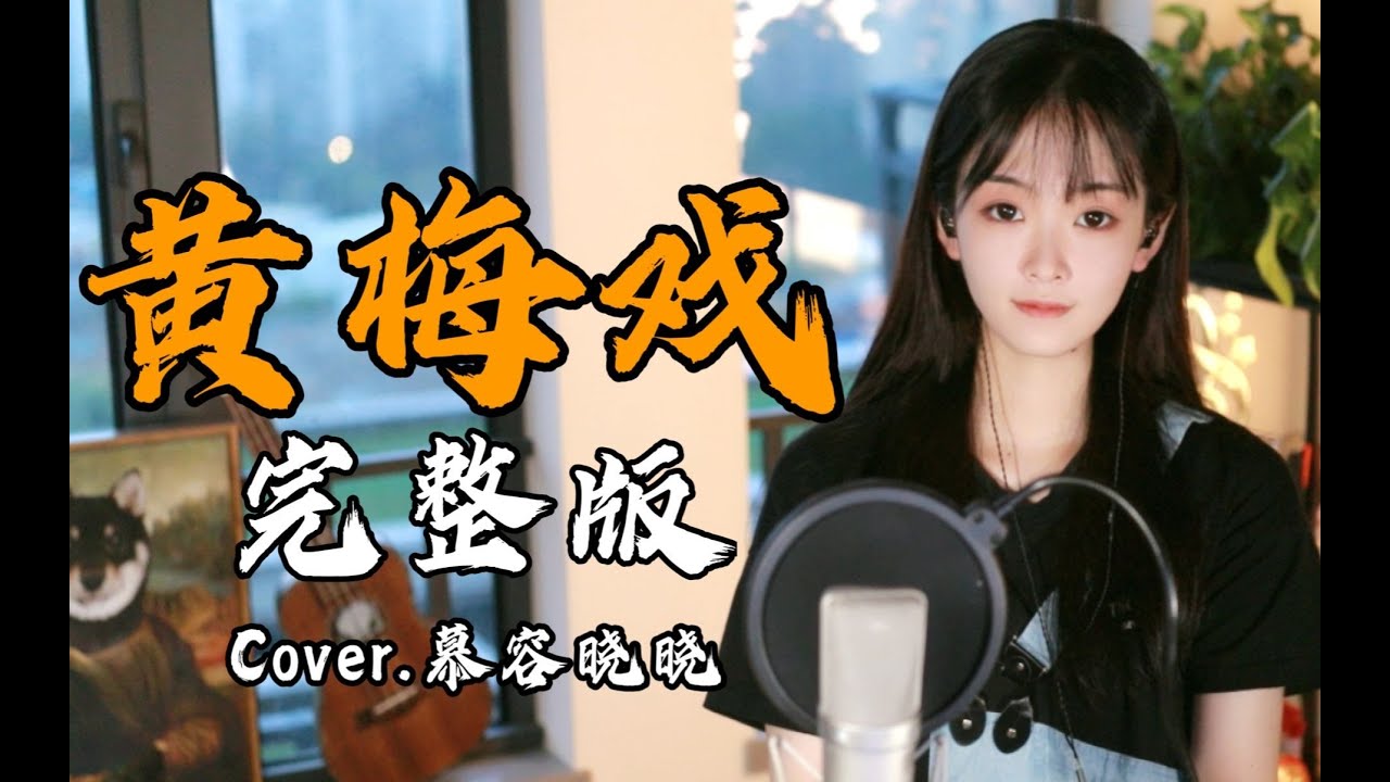 《黄梅戏》说到做到，大家要的完整版来了！