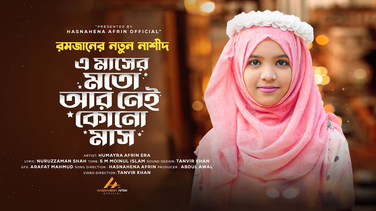 রমজানের নতুন নাশীদ | এ মাসের মতো আর নেই কোনো মাস | New Ramadan Song 2023| Humayra Afrin Era
