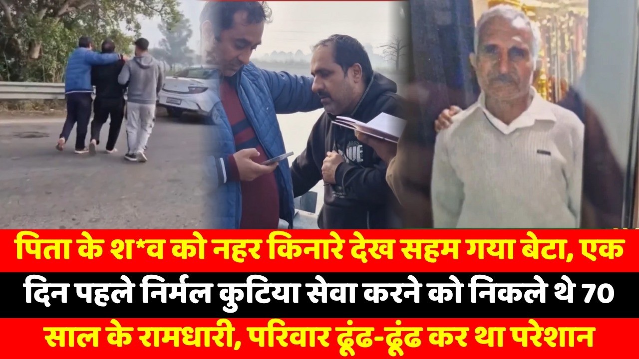 पिता के श*व को नहर किनारे देख सहम गया बेटा, एक दिन पहले निर्मल कुटिया सेवा करने को निकले